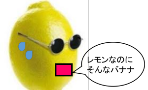 レモン顔２