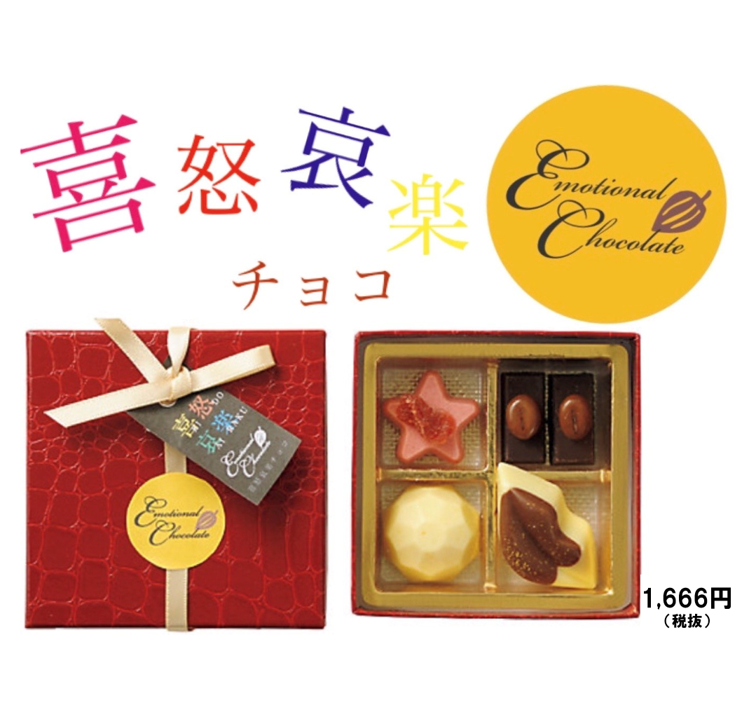喜怒哀楽チョコ～Emotional Chocolate～